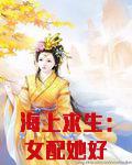海上求生：女配她好运爆棚了