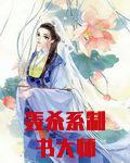轰杀系制书大师