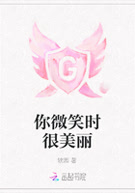 你微笑时很美丽