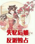 失忆后被反派独占了