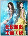 在反派出生前（快穿）