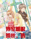 外室媚眼如丝，诱哄禁欲侍郎竞折腰