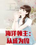 海洋领主：从成为钓鱼佬开始