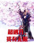 超融合，我有无限形态