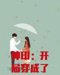 神印：开局穿成了魔神皇亲妹妹