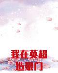 我在英超造豪门