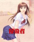侵染者