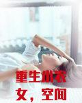 重生小农女，空间仙泉有点甜