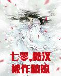 七零,糙汉被作精媳妇撩翻了！