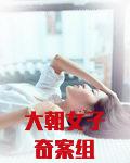 大朝女子奇案组