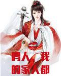 鸣人，我的家人都是英灵