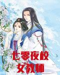 七零夜校女教师