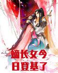 嫡长女今日登基了吗