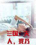 三国：夫人，我乃正经人家