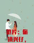 港片：你洪兴仔，慈善大王什么鬼