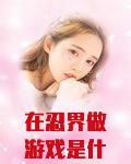 在忍界做游戏是什么鬼