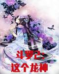 斗罗2：这个龙神武德过于充沛