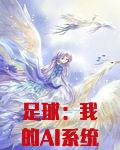 足球：我的AI系统提供满级预判