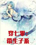 穿七零：带生子系统，嫁不育军官