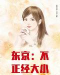 东京：不正经大小姐竟是我自己！