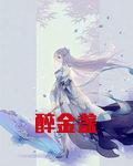 醉金盏