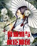 替嫡姐与权臣洞房后