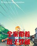 全家带着房子穿越古代