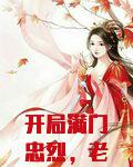 开局满门忠烈，老婆发现我非常人