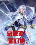 京城第一荡妇她，突然清醒了！