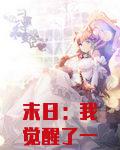 末日：我觉醒了一颗异能树