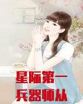 星际第一兵器师从收废品开始