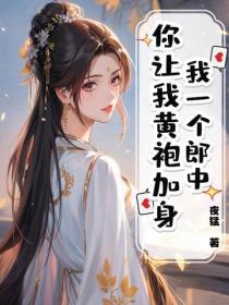 我一个郎中，你让我黄袍加身？