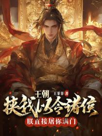 皇朝：挟我以令诸侯？朕直接屠你满门！