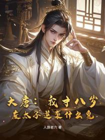 大唐：我才八岁，废太子逆袭什么鬼？