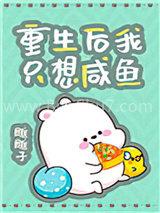重生后我只想咸鱼