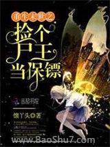 重生末世之捡个尸王当保镖