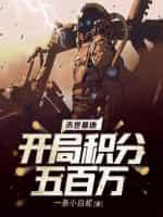 末世基地开局积分五百万