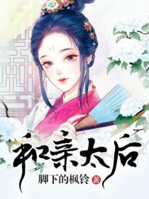 和亲太后