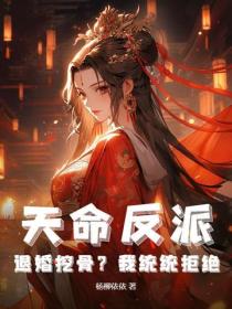 天命反派：退婚挖骨？我统统拒绝