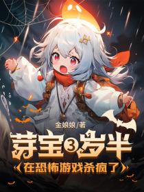 芽宝三岁半，在恐怖游戏杀疯了