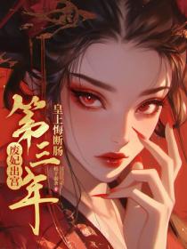 废妃出宫第三年，皇上悔断肠