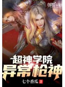 超神学院：异常枪神