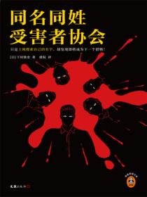 同名同姓受害者协会