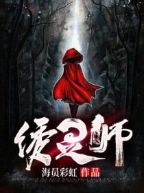 绣灵师