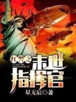 红警之末世指挥官txt全本