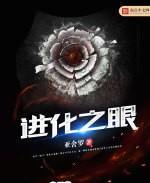 进化之眼