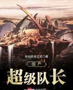 国产超级队长