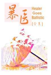 暴医