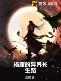 杨康的异界长生路