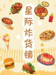 星际炸货铺